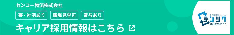 キャリア採用情報はこちら